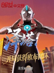 泽塔：开局获得欧布圆环