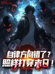 自律方向错了？照样打穿末日！