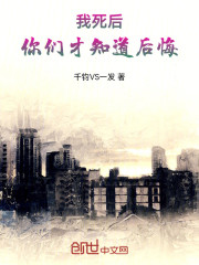 我死后，你们才知道后悔