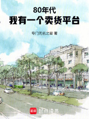 80年代：我有一个卖货平台