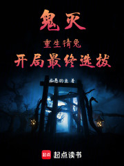 鬼灭：重生锖兔，开局最终选拔