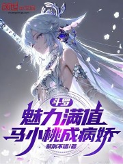 斗罗：魅力满值，马小桃成病娇