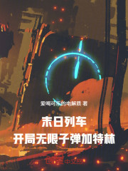 末日列车：开局无限子弹加特林！