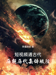 短视频通古代，历朝历代集体破防