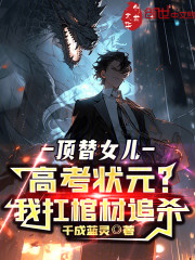 顶替女儿高考状元，我扛棺材追杀