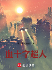 血十字超人