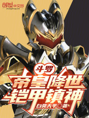 斗罗：帝皇降世，铠甲镇神