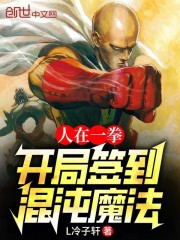 人在一拳：开局签到混沌魔法