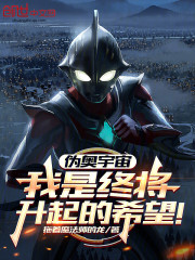 伪奥宇宙：我是终将升起的希望！