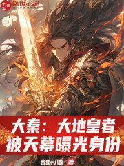 大秦：大地皇者，被天幕曝光身份