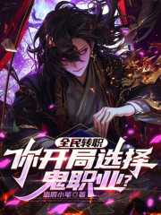 全民转职，你开局选择鬼职业