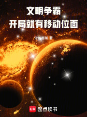 文明争霸：开局就有移动位面