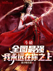 斗破：全图最强，我永远在你之上