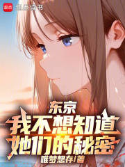 东京：我不想知道她们的秘密
