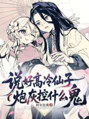 说好高冷仙子，炮灰控什么鬼