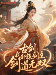 古剑：我，轩辕剑主，剑道无双