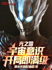 光之国：宇宙意识，开局即满级