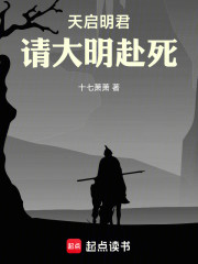 天启明君，请大明赴死
