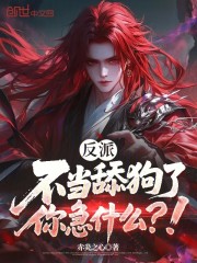 反派：不当舔狗了，你急什么？！