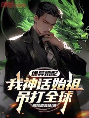 诡异婚配：我神话始祖，吊打全球