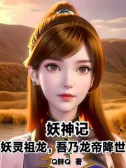 妖神记：妖灵祖龙，吾乃龙帝降世