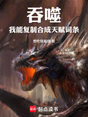 吞噬：我能复制合成天赋词条！