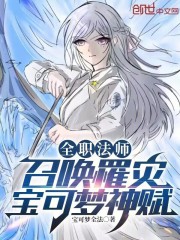 全职法师：召唤罹灾，宝可梦神赋