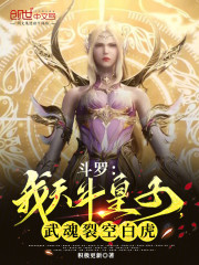 斗罗：我天斗皇子，武魂裂空白虎