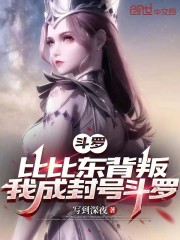 斗罗：比比东背叛，我成封号斗罗