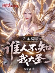 斗罗：金榜曝光，谁人不知我大圣