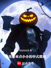 给美恐来点小小的中式震撼！