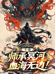 斗破：师承冥河，血海无边！