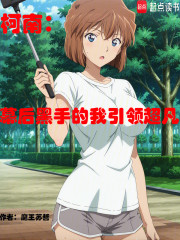 柯南：幕后黑手的我引领超凡