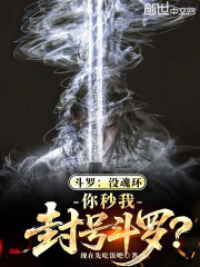 斗罗：没魂环，你秒我封号斗罗？