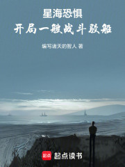 星海恐惧：开局一艘战斗驳船