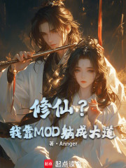 修仙？我靠MOD躺成大道！