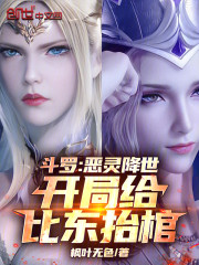 斗罗：恶灵降世，开局给比东抬棺