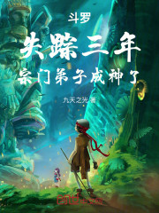 斗罗：失踪三年，宗门弟子成神了