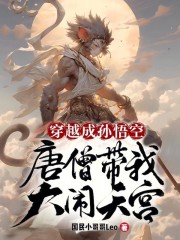 穿越成孙悟空，唐僧带我大闹天宫