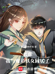 救命，我与魔道妖女同居了！