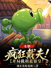 斗罗：疯狂戴夫，开局截胡蓝银皇