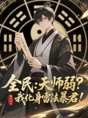全民：天师弱？我化身雷法暴君！