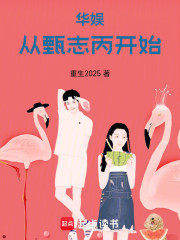 华娱从甄志丙开始