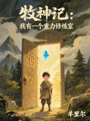 牧神记：我有一个重力修炼室