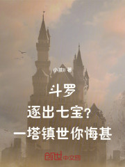 斗罗：逐出七宝？一塔镇世你悔甚