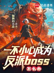 一不小心成为反派BOSS怎么办