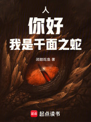 人，你好，我是千面之蛇