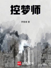 控梦师