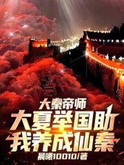 大秦帝师，大夏举国助我养成仙秦