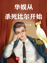 华娱从杀死比尔开始